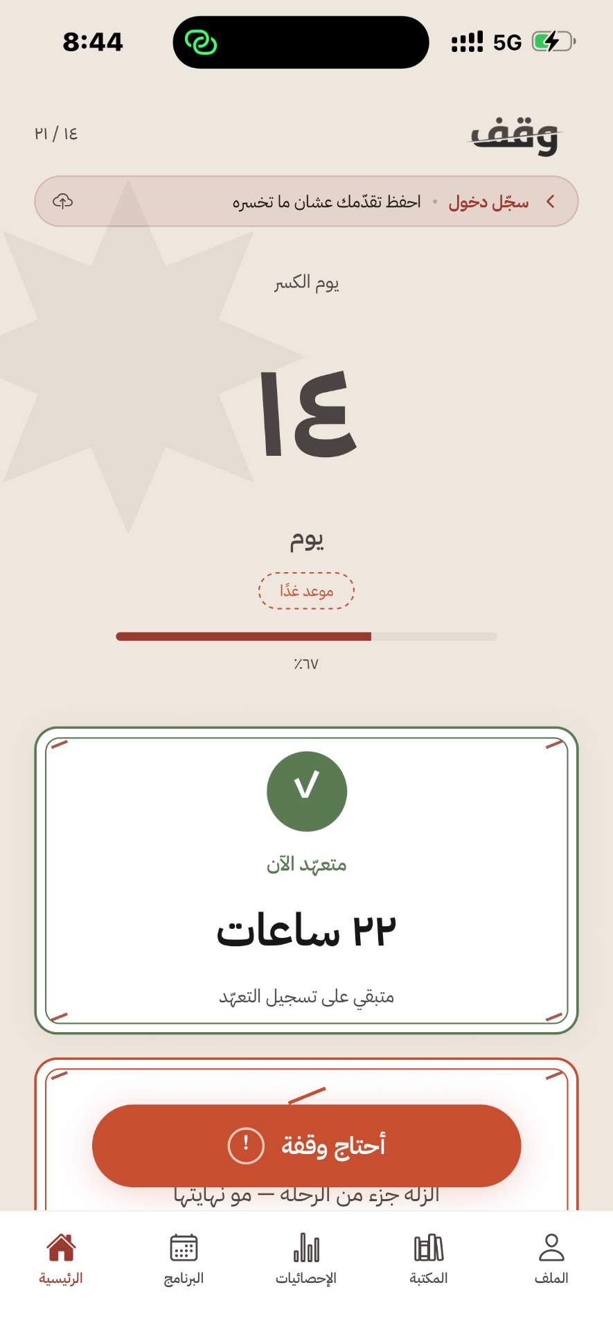 الشاشة الرئيسية لتطبيق وَقِف